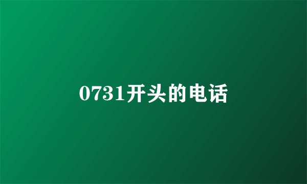 0731开头的电话