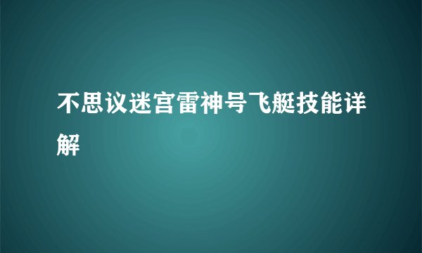 不思议迷宫雷神号飞艇技能详解