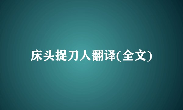 床头捉刀人翻译(全文)