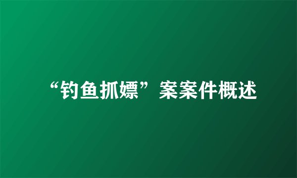 “钓鱼抓嫖”案案件概述