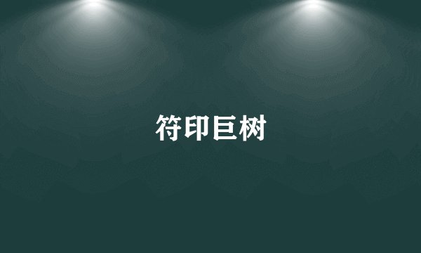 符印巨树