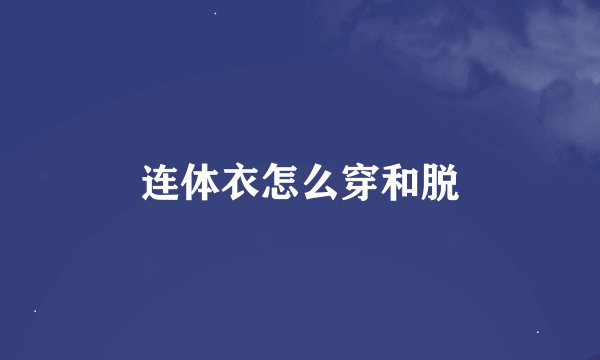 连体衣怎么穿和脱