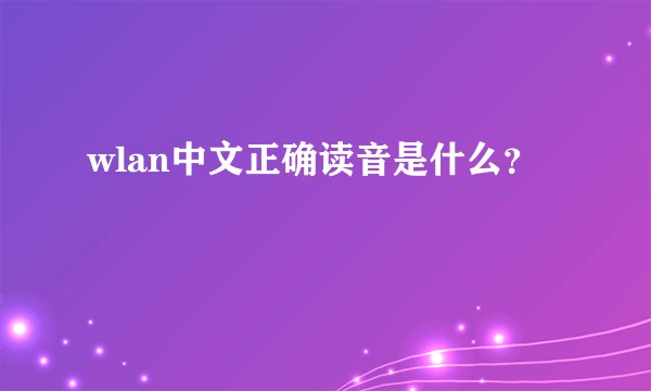wlan中文正确读音是什么？