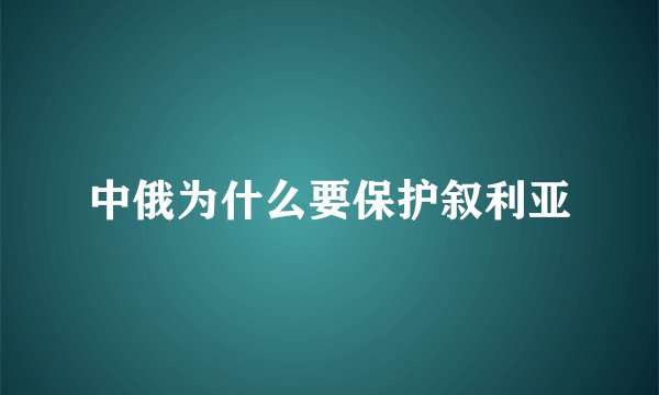 中俄为什么要保护叙利亚