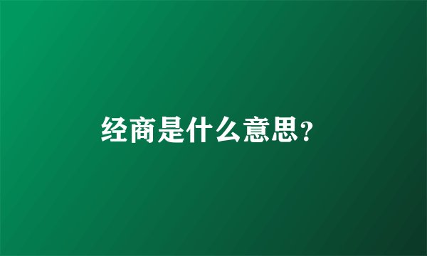 经商是什么意思？