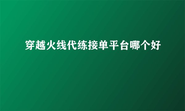 穿越火线代练接单平台哪个好