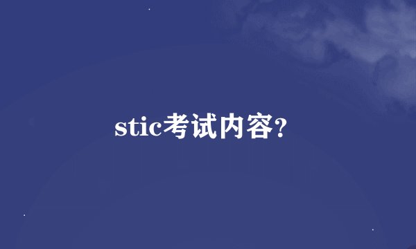 stic考试内容？