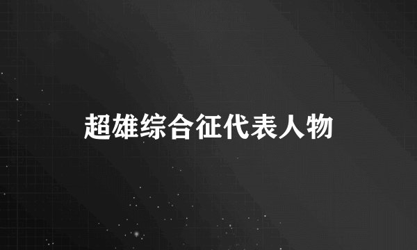 超雄综合征代表人物