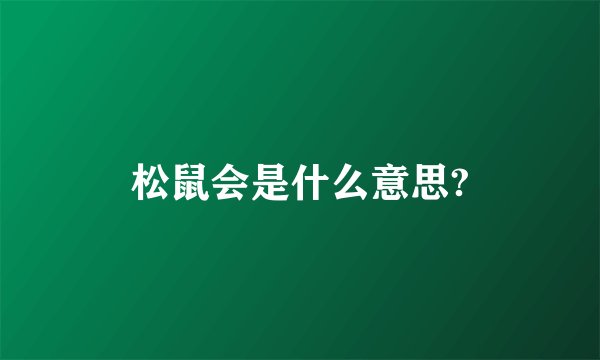 松鼠会是什么意思?
