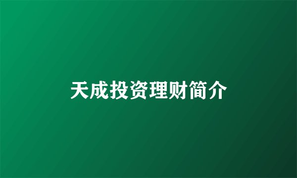 天成投资理财简介
