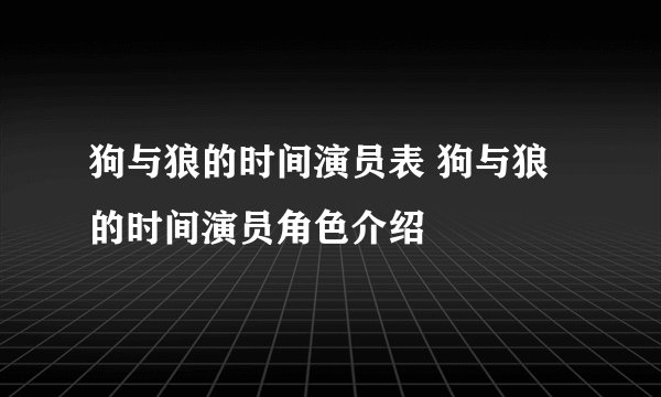 狗与狼的时间演员表 狗与狼的时间演员角色介绍