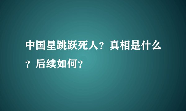 中国星跳跃死人？真相是什么？后续如何？