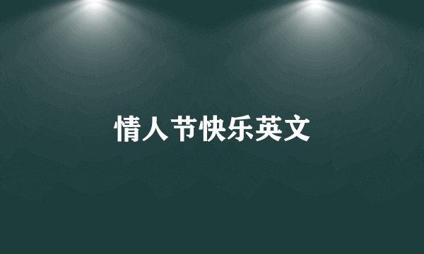 情人节快乐英文
