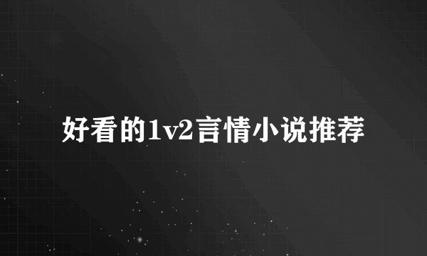 好看的1v2言情小说推荐