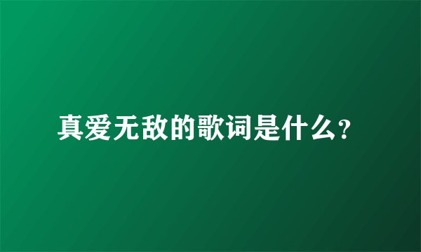 真爱无敌的歌词是什么？