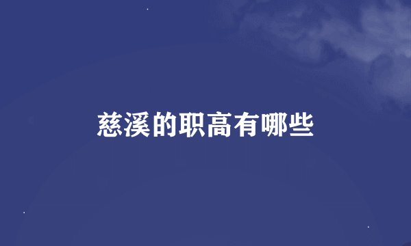 慈溪的职高有哪些