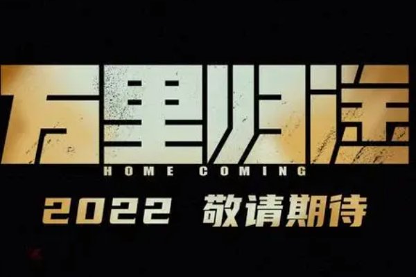 万里归途逆跌是什么意思