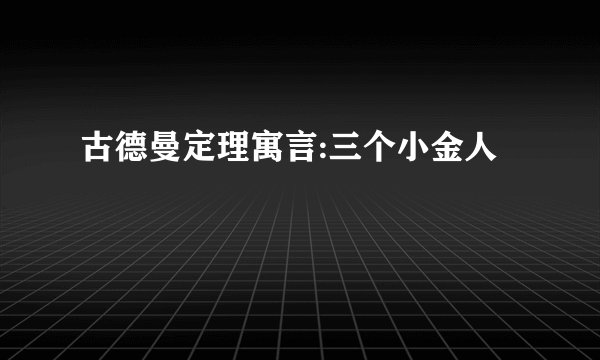 古德曼定理寓言:三个小金人