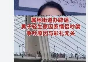 当地辟谣男子因天价彩礼跳河她的家人也就接受了。他们没有拒绝退还聘礼，这当然是值得尊重的。