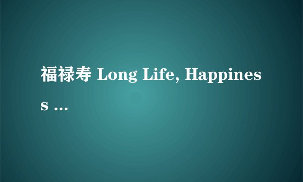 福禄寿 Long Life, Happiness & Prosperity剧情介绍