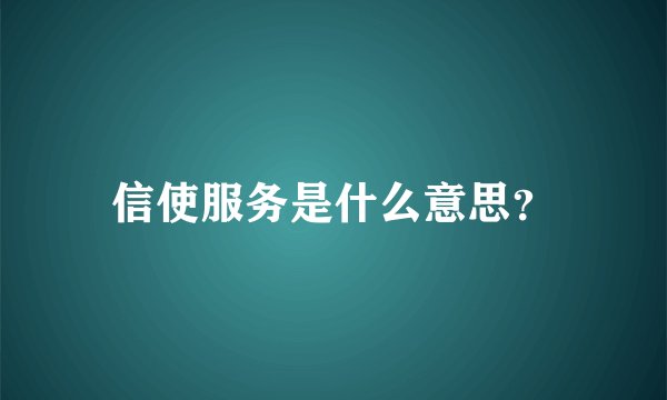 信使服务是什么意思？