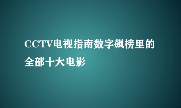 CCTV电视指南数字飙榜里的全部十大电影