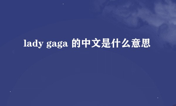 lady gaga 的中文是什么意思