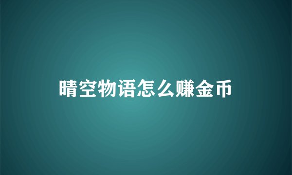 晴空物语怎么赚金币