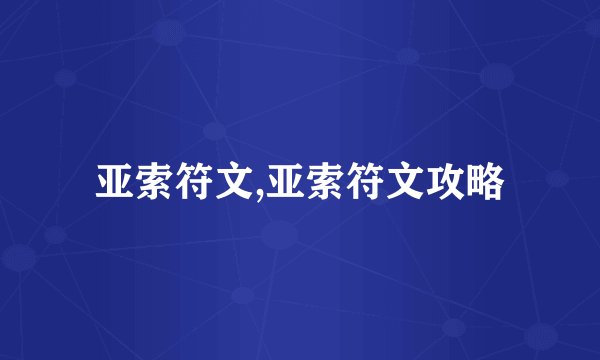 亚索符文,亚索符文攻略