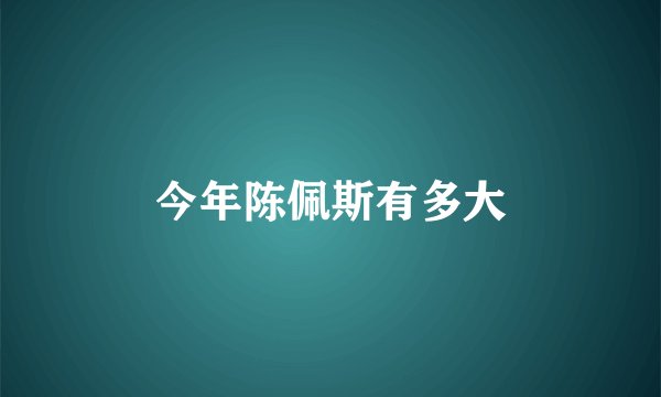 今年陈佩斯有多大