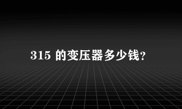 315 的变压器多少钱？