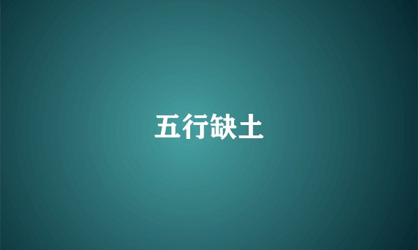 五行缺土
