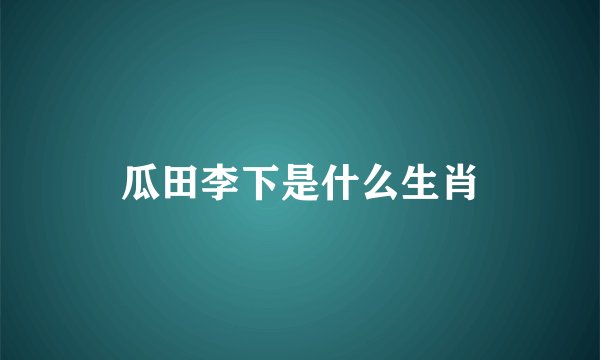 瓜田李下是什么生肖