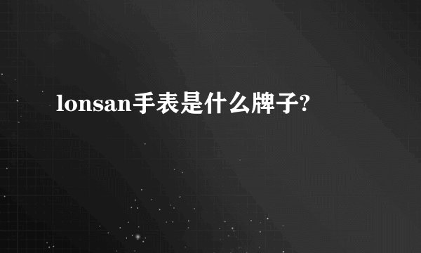 lonsan手表是什么牌子?