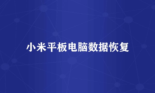 小米平板电脑数据恢复