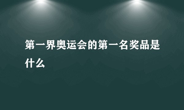 第一界奥运会的第一名奖品是什么