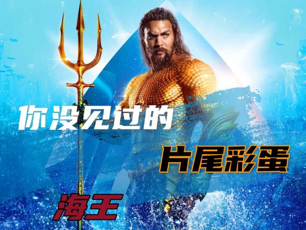 海王结局有几个彩蛋