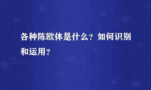各种陈欧体是什么？如何识别和运用？