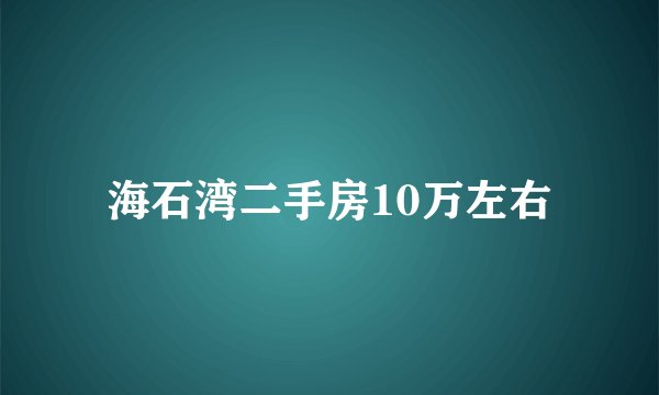 海石湾二手房10万左右