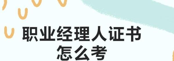 职业经理人证书怎么考