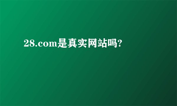 28.com是真实网站吗?