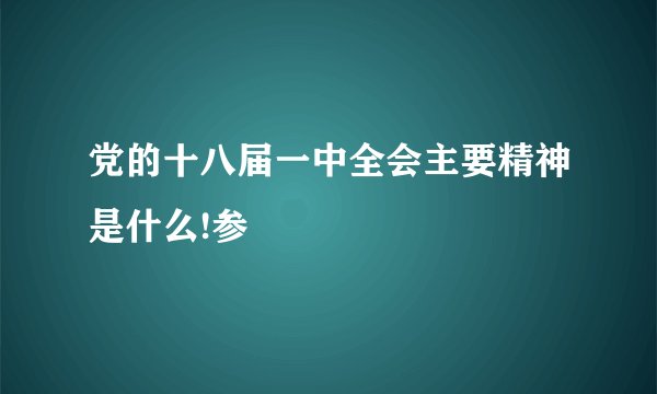 党的十八届一中全会主要精神是什么!参