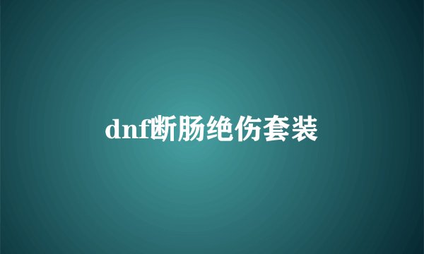 dnf断肠绝伤套装