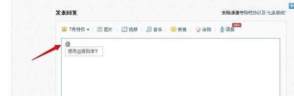 百度贴吧怎么@别人