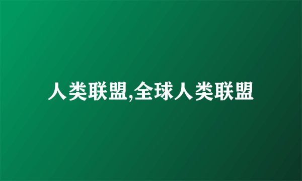 人类联盟,全球人类联盟
