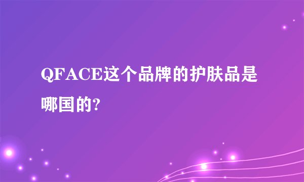 QFACE这个品牌的护肤品是哪国的?