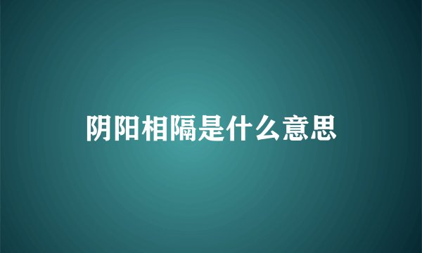 阴阳相隔是什么意思