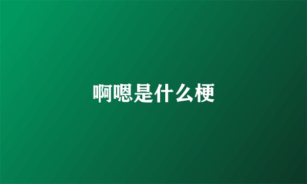 啊嗯是什么梗
