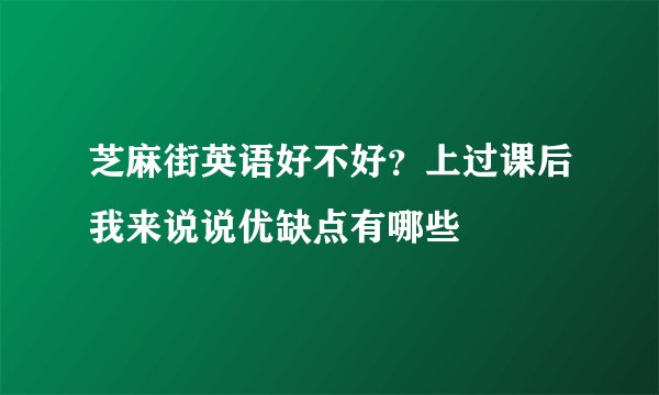 芝麻街英语好不好？上过课后我来说说优缺点有哪些