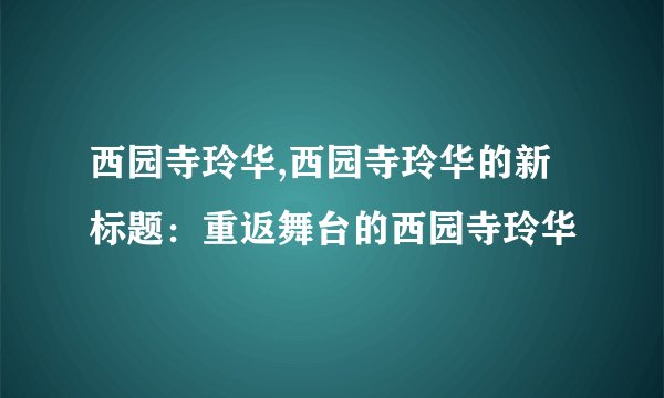 西园寺玲华,西园寺玲华的新标题：重返舞台的西园寺玲华